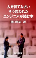 Cover for '人を育てなさい。そう言われたエンジニアが読む本。'