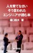 äººã‚’è‚²ã¦ãªã•ã„ã€‚ãã†è¨€ã‚ã‚ŒãŸã‚¨ãƒ³ã‚¸ãƒ‹ã‚¢ãŒèª­ã‚€æœ¬ã€‚ by Setsuo Higuchi