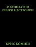 45 Ð‘ÐµÐ·Ð¿Ð»Ð°Ñ‚Ð½Ð¸ Ð ÐµÐ¹ÐºÐ¸ ÐÐ°ÑÑ‚Ñ€Ð¾Ð¹ÐºÐ¸ by Chris Comish