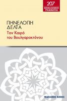 Cover for 'T&omicron;&nu; &kappa;&alpha;&iota;&rho;ό &tau;&omicron;&upsilon; &Beta;&omicron;&upsilon;&lambda;&gamma;&alpha;&rho;&omicron;&kappa;&tau;ό&nu;&omicron;&upsilon;'
