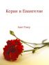 ÐšÐ¾Ñ€Ð°Ð½ Ð¸ Ð•Ð²Ð°Ð½Ð³ÐµÐ»Ð¸Ðµ by Ahmet Tomor