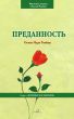ÐŸÑ€ÐµÐ´Ð°Ð½Ð½Ð¾ÑÑ‚ÑŒ by Osman Nuri Topbas