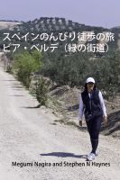 Cover for 'スペインのんびり徒歩の旅 ビア・ベルデ（緑の街道)'