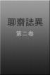 èŠé½‹èªŒç•° ç¬¬äºŒå· by Quin Shing
