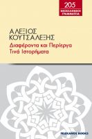 Cover for '&Delta;&iota;&alpha;&phi;έ&rho;&omicron;&nu;&tau;&alpha; &kappa;&alpha;&iota; &pi;&epsilon;&rho;ί&epsilon;&rho;&gamma;&alpha; &tau;&iota;&nu;ά &iota;&sigma;&tau;&omicron;&rho;ή&mu;&alpha;&tau;&alpha;'