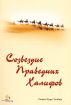 Ð¡Ð¾Ð·Ð²ÐµÐ·Ð´Ð¸Ðµ ÐŸÑ€Ð°Ð²ÐµÐ´Ð½Ñ‹Ñ… Ð¥Ð°Ð»Ð¸Ñ„Ð¾Ð² by Osman Nuri Topbas