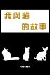 æˆ‘èˆ‡è²“çš„æ•…äº‹ by yami yami
