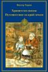 Fairy Tales Keepers. Travel Beyond the Edge of the Earth. by Victor Harin