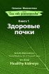 Healthy Kidneys by Natalia Mansvetova