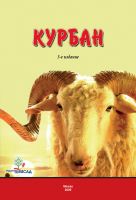 Cover for 'Курбан'