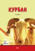ÐšÑƒÑ€Ð±Ð°Ð½ by SAD Publications