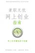 å…¼èŒæ— å¿§ç½‘ä¸Šåˆ›ä¸šæŒ‡å— by Hosea Lim
