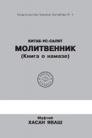 Cover for 'Молитвенник (Книга о намазе)'