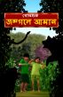 Aman Lost in the Jungle (Bengali) by BodhaGuru  Learning