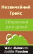 ÐÐµÐ·Ð²Ð¸Ñ‡Ð°Ð¹Ð½Ð¸Ð¹ Ð“Ñ€ÐµÐ¹Ñ  Ð—Ð±ÐµÑ€ÐµÐ¶ÐµÐ½Ñ– Ð´Ð»Ñ Ñ†Ñ–Ð»ÐµÐ¹ by Juddie Passion
