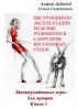 Инструкция по эксплуатации мужчин, родившихся 6 апреля не високосных годов. Книга 1. Манипулятивные игры для женщин. by CatalogOfHumanSouls
