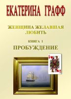 Cover for 'Woman desirous to love (ЖЕНЩИНА, ЖЕЛАВШАЯ  ЛЮБИТЬ)'