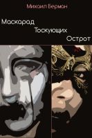 Cover for 'Карнавал танцующих острот'