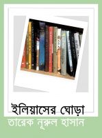 Cover for 'Eliaser Ghora/ ইলিয়াসের ঘোড়া'