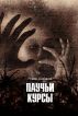 ÐŸÐ°ÑƒÑ‡ÑŒÐ¸ ÐºÑƒÑ€ÑÑ‹ by Roman Shabanov