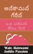 à°…à°¨à±à°•à°¾à°®à°¨à± à°—à±à°°à±‡à°¸à±  à°’à°• à°ªà°°à±à°ªà°¸à± à°•à±‹à°¸à°‚ à°¸à±‡à°µà± by Juddie Passion
