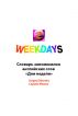Weekdays. Ð¡Ð»Ð¾Ð²Ð°Ñ€ÑŒ Ð·Ð°Ð¿Ð¾Ð¼Ð¸Ð½Ð°Ð»Ð¾Ðº Ð°Ð½Ð³Ð»Ð¸Ð¹ÑÐºÐ¸Ñ… ÑÐ»Ð¾Ð²  Ð”Ð½Ð¸ Ð½ÐµÐ´ÐµÐ»Ð¸ by Sergey Diborsky