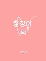 Cover for '정강이 퍽'