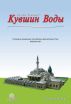 ÐšÑƒÐ²ÑˆÐ¸Ð½ Ð’Ð¾Ð´Ñ‹ by Osman Nuri Topbas