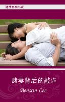 Cover for 'Chinese Fiction 艳情小说 赌妻背后的敲诈'