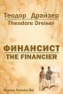 Ð¤Ð¸Ð½Ð°Ð½ÑÐ¸ÑÑ‚ by Theodore Dreiser
