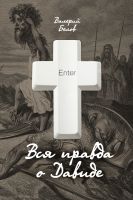 Cover for 'Вся правда о Давиде'