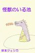怪獣のいる池 by Jessica Kishimoto