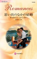 Cover for '思い出のなかの結婚'
