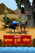 The Lost Plant (Hindi) by BodhaGuru  Learning