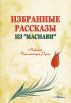 Ð˜Ð·Ð±Ñ€Ð°Ð½Ð½Ñ‹Ðµ Ñ€Ð°ÑÑÐºÐ°Ð·Ñ‹ Ð¸Ð· Â«ÐœÐ°ÑÐ½Ð°Ð²Ð¸Â» by SAD Publications