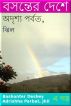 Bashanter Deshey Adrishha Parbat, Jhil by A. Datta