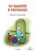 Ð¡Ð¾Ñ€Ð¾Ðº Ñ…Ð°Ð´Ð¸ÑÐ¾Ð² Ð² Ñ€Ð°ÑÑÐºÐ°Ð·Ð°Ñ… Ð´Ð»Ñ Ð´ÐµÑ‚ÐµÐ¹ by M. Yasar Kandemir