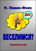 Ð’ÐµÑÐµÐ»Ð¸Ð¼ÑÑ? by Natalia Levis-Fox