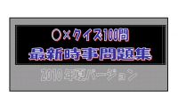 Cover for '○&times;クイズ100問 最新時事問題集'