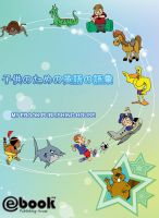 Cover for '子供のための英語の語彙'