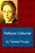 ÐšÐ½Ð¸ÑŠÐ³Ð°1- Ð ÐµÐ±ÐµÐ½Ð¾Ðº Ð¡Ð¾Ð±Ñ‹Ñ‚Ð¸Ð¹ by Teymur Roshdi