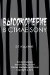 Ð’Ñ‹ÑÐ¾ÐºÐ¾Ð¼ÐµÑ€Ð¸Ðµ Ð² Ð¡Ñ‚Ð¸Ð»Ðµ Sony by Vitaly Demin