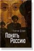 Understanding Russia by Georgy Dolin