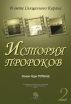 Ð˜ÑÑ‚Ð¾Ñ€Ð¸Ñ ÐŸÑ€Ð¾Ñ€Ð¾ÐºÐ¾Ð² -2 by Osman Nuri Topbas