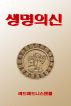 The God Of Life(ìƒëª…ì˜ ì‹ ) by Red Angel