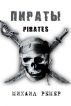 Pirates (ÐŸÐ¸Ñ€Ð°Ñ‚Ñ‹) by Michail Remer