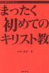 Christianity for You ã¾ã£ãŸãåˆã‚ã¦ã®ã‚­ãƒªã‚¹ãƒˆæ•™ by ä¸­æ¾¤ ä¿¡å¹¸