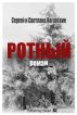 Ð ÐžÐ¢ÐÐ«Ð™ by Ð¡ÐµÑ€Ð³ÐµÐ¹ ÐÐ°Ð³Ð¾Ñ€ÑÐºÐ¸Ð¹