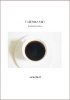 Cover for '94度のきみとぼく another short story'