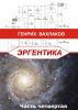 Ð­ Ð  Ð“ Ã‰ Ð Ð¢ Ð˜ Ðš Ð Ð§Ð°ÑÑ‚ÑŒ Ñ‡ÐµÑ‚Ð²ÐµÑ€Ñ‚Ð°Ñ by Ð“ÐµÐ½Ñ€Ð¸Ñ… Ð’Ð°Ñ…Ð»Ð°ÐºÐ¾Ð²